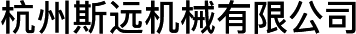 杭州斯遠(yuǎn)機(jī)械有限公司